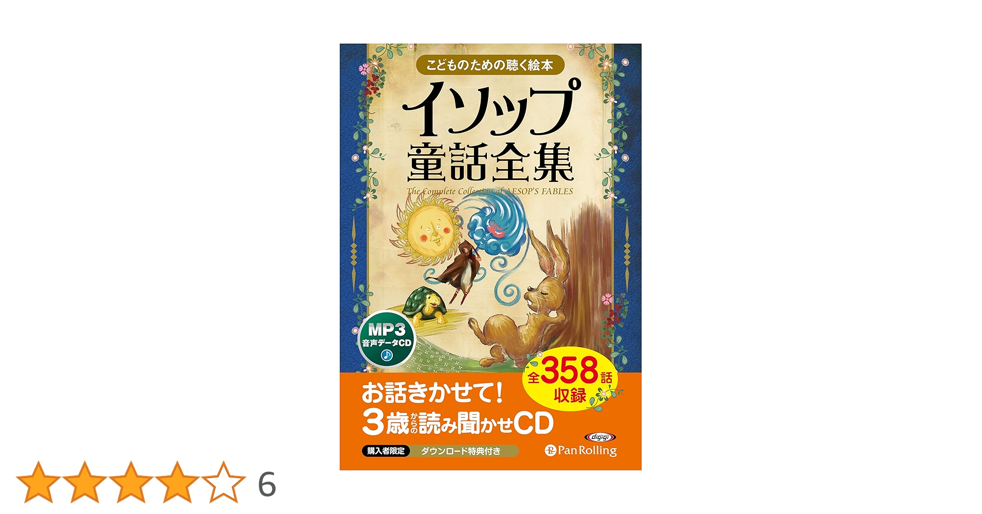 イソップ物語 Amazon.co.jp: イソップ物語 (ポプラ世界名作童話 19